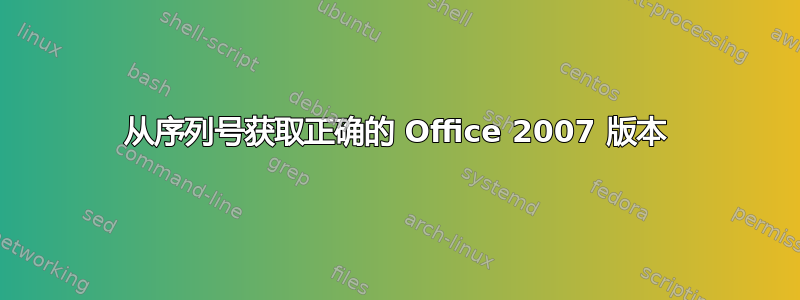 从序列号获取正确的 Office 2007 版本