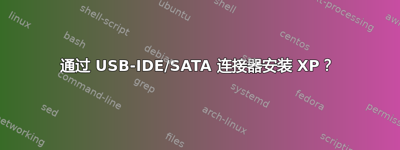 通过 USB-IDE/SATA 连接器安装 XP？