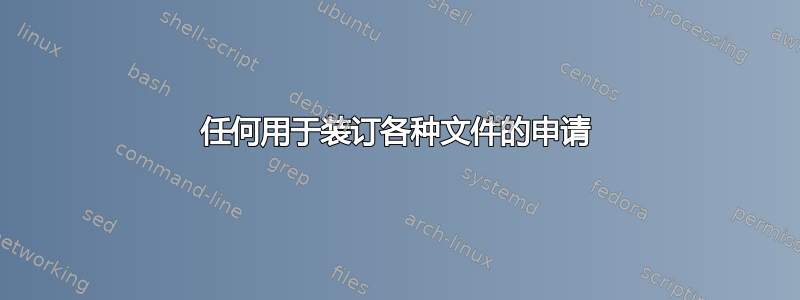 任何用于装订各种文件的申请