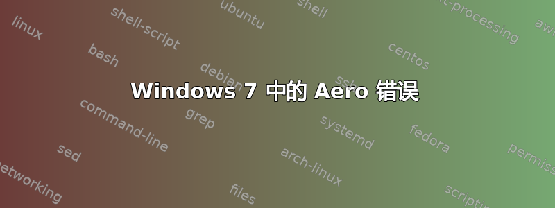 Windows 7 中的 Aero 错误