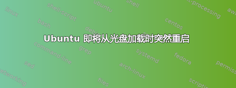 Ubuntu 即将从光盘加载时突然重启