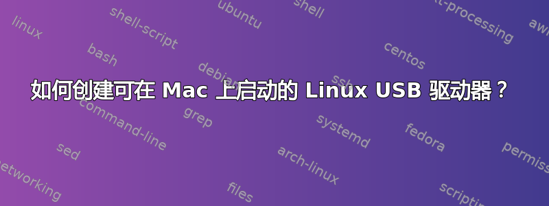 如何创建可在 Mac 上启动的 Linux USB 驱动器？