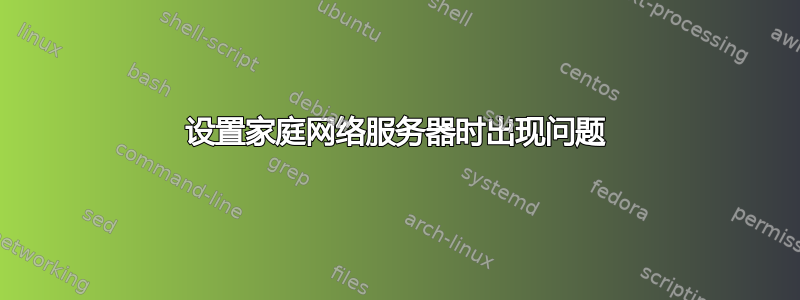 设置家庭网络服务器时出现问题