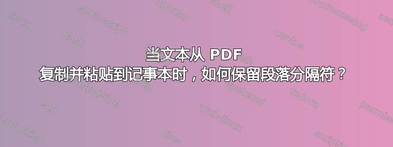 当文本从 PDF 复制并粘贴到记事本时，如何保留段落分隔符？