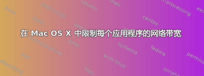 在 Mac OS X 中限制每个应用程序的网络带宽