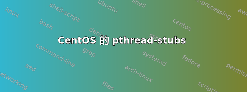 CentOS 的 pthread-stubs