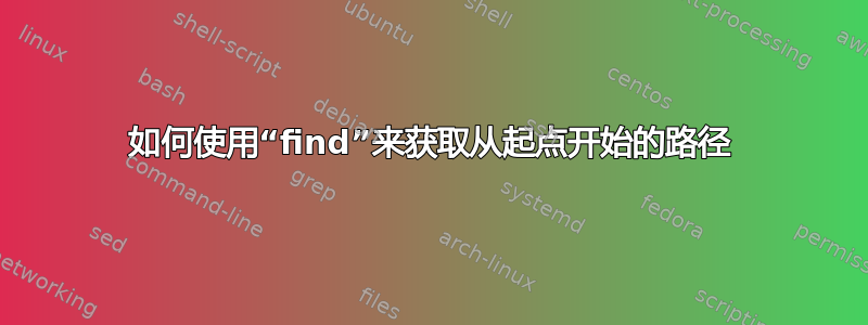 如何使用“find”来获取从起点开始的路径