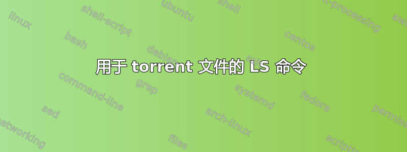 用于 torrent 文件的 LS 命令