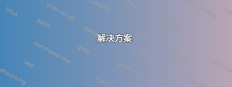 解决方案