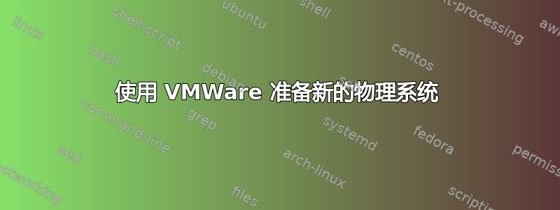 使用 VMWare 准备新的物理系统