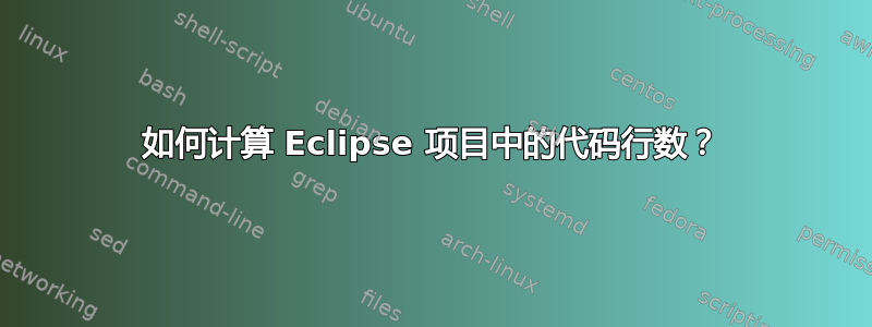 如何计算 Eclipse 项目中的代码行数？