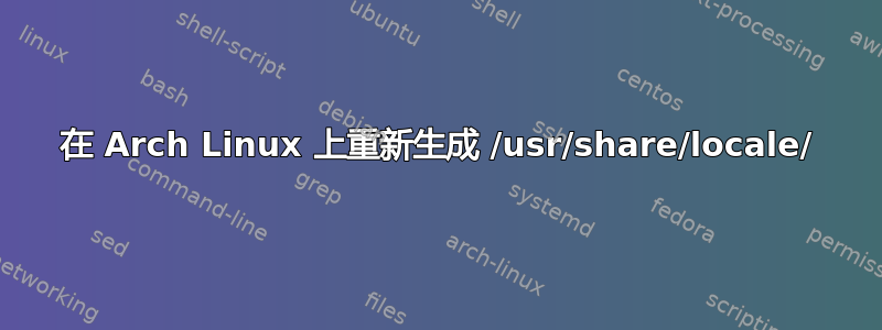 在 Arch Linux 上重新生成 /usr/share/locale/