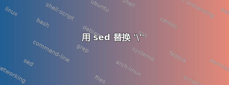 用 sed 替换 '\''