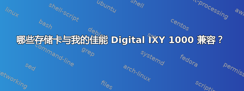 哪些存储卡与我的佳能 Digital IXY 1000 兼容？