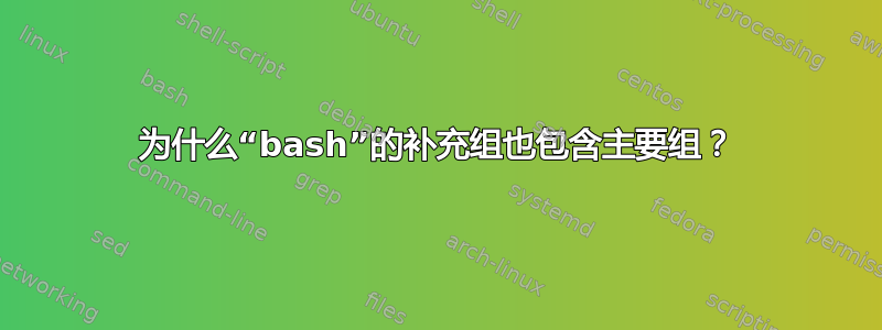 为什么“bash”的补充组也包含主要组？