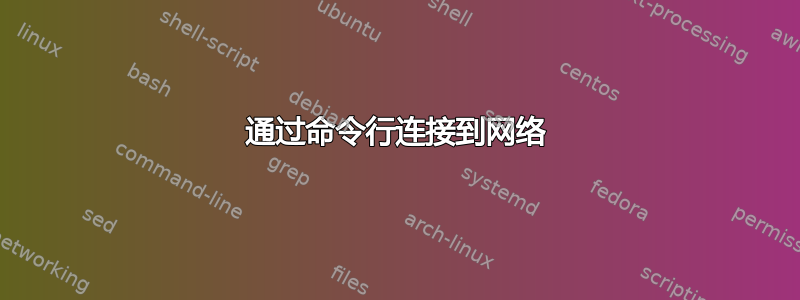 通过命令行连接到网络