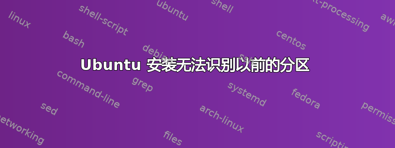 Ubuntu 安装无法识别以前的分区