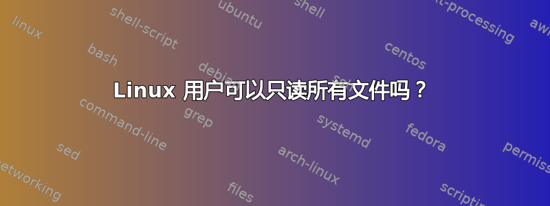 Linux 用户可以只读所有文件吗？