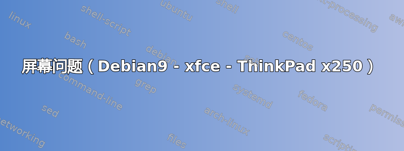 屏幕问题（Debian9 - xfce - ThinkPad x250）