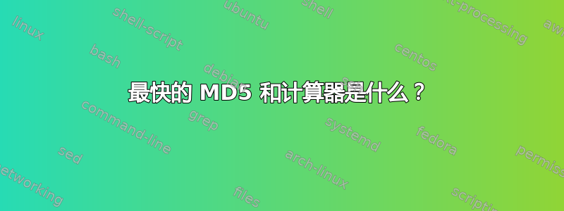 最快的 MD5 和计算器是什么？