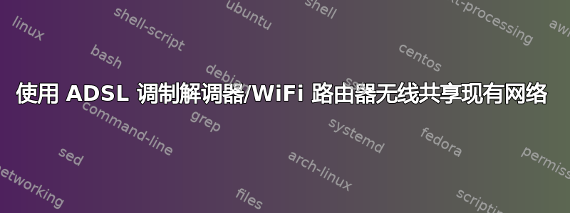 使用 ADSL 调制解调器/WiFi 路由器无线共享现有网络