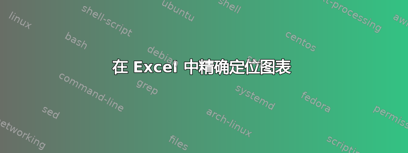 在 Excel 中精确定位图表