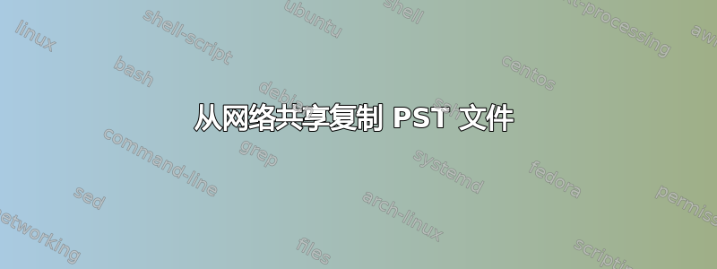 从网络共享复制 PST 文件