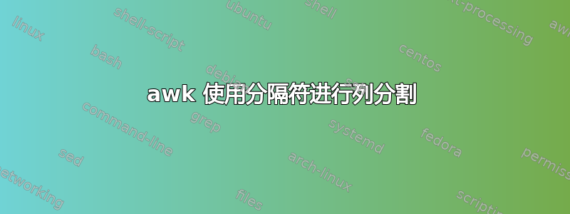 awk 使用分隔符进行列分割