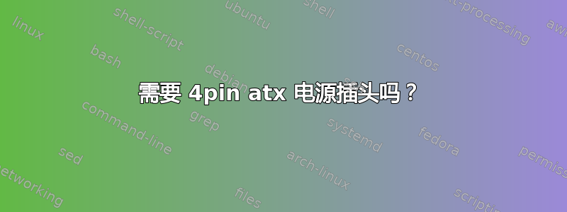 需要 4pin atx 电源插头吗？