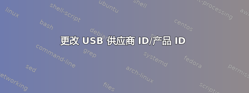 更改 USB 供应商 ID/产品 ID