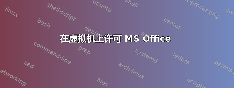 在虚拟机上许可 MS Office