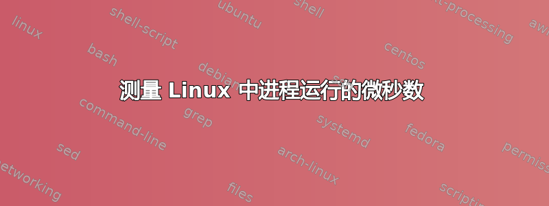 测量 Linux 中进程运行的微秒数