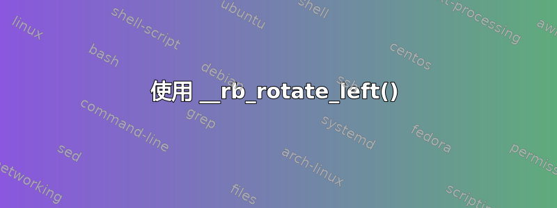 使用 __rb_rotate_left()