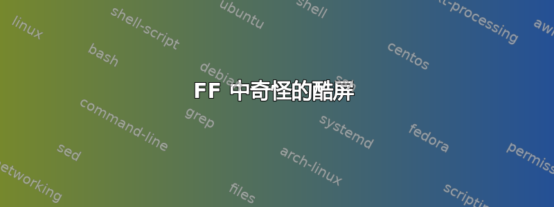 FF 中奇怪的酷屏