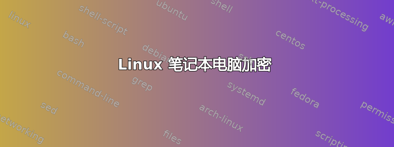 Linux 笔记本电脑加密