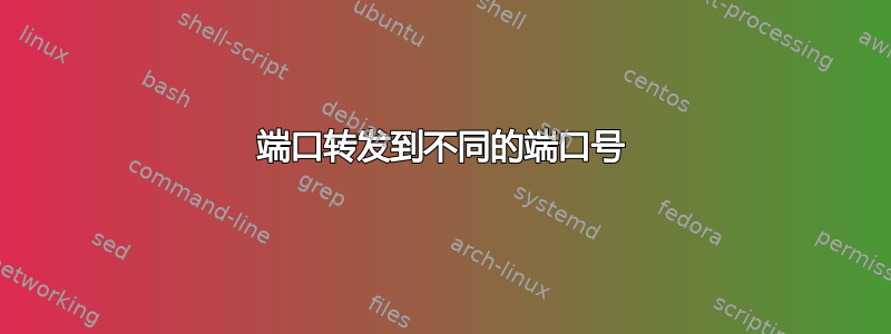 端口转发到不同的端口号