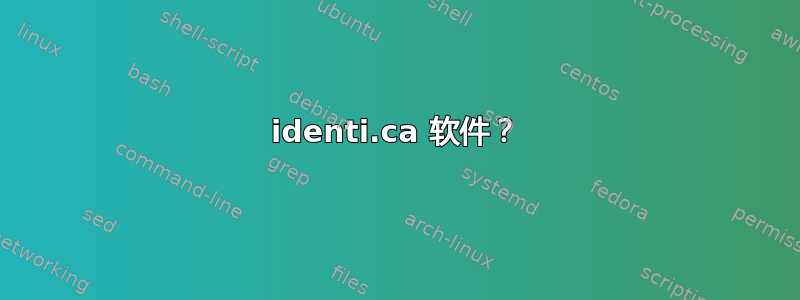 identi.ca 软件？