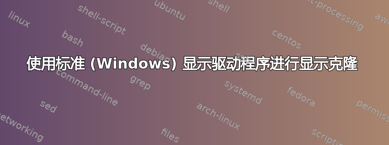 使用标准 (Windows) 显示驱动程序进行显示克隆