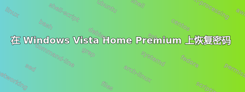 在 Windows Vista Home Premium 上恢复密码