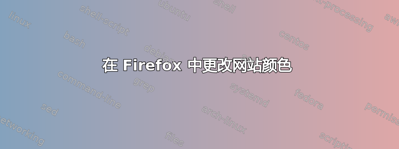 在 Firefox 中更改网站颜色