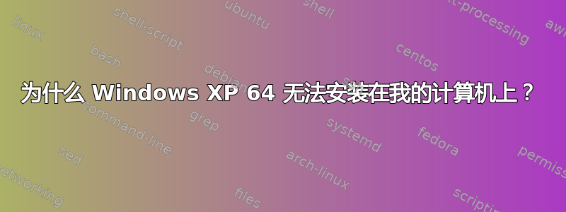 为什么 Windows XP 64 无法安装在我的计算机上？