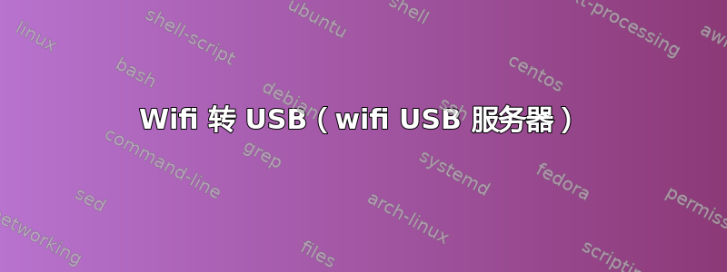 Wifi 转 USB（wifi USB 服务器）