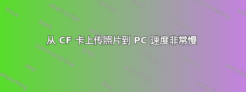 从 CF 卡上传照片到 PC 速度非常慢