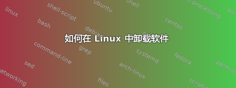 如何在 Linux 中卸载软件