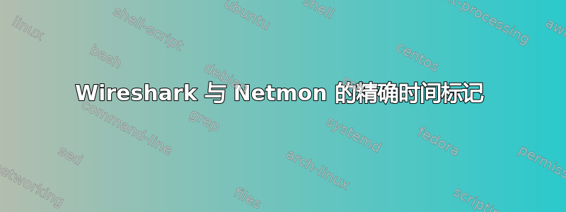 Wireshark 与 Netmon 的精确时间标记