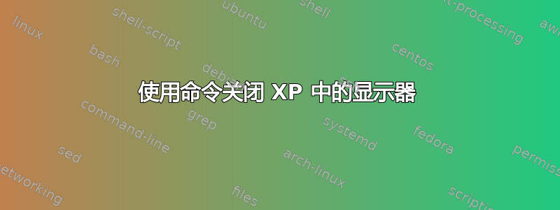 使用命令关闭 XP 中的显示器