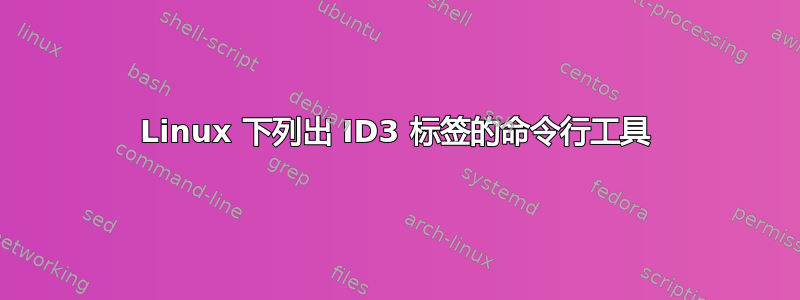 Linux 下列出 ID3 标签的命令行工具