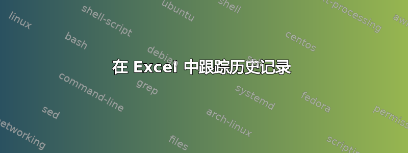 在 Excel 中跟踪历史记录