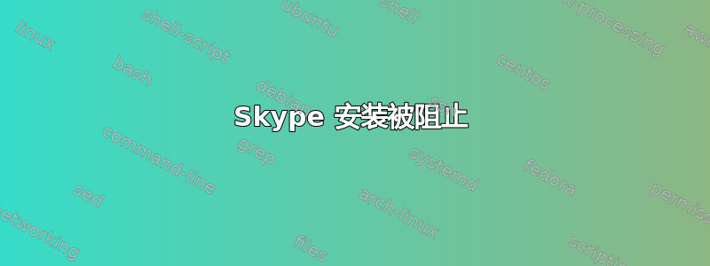 Skype 安装被阻止