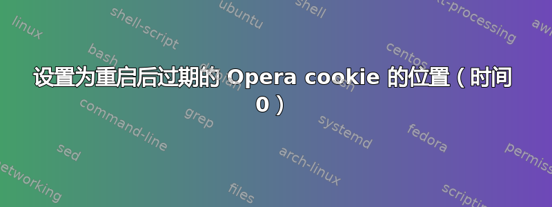 设置为重启后过期的 Opera cookie 的位置（时间 0）